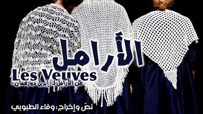 مسرحيةالأرامل Les veuves au 4e Art