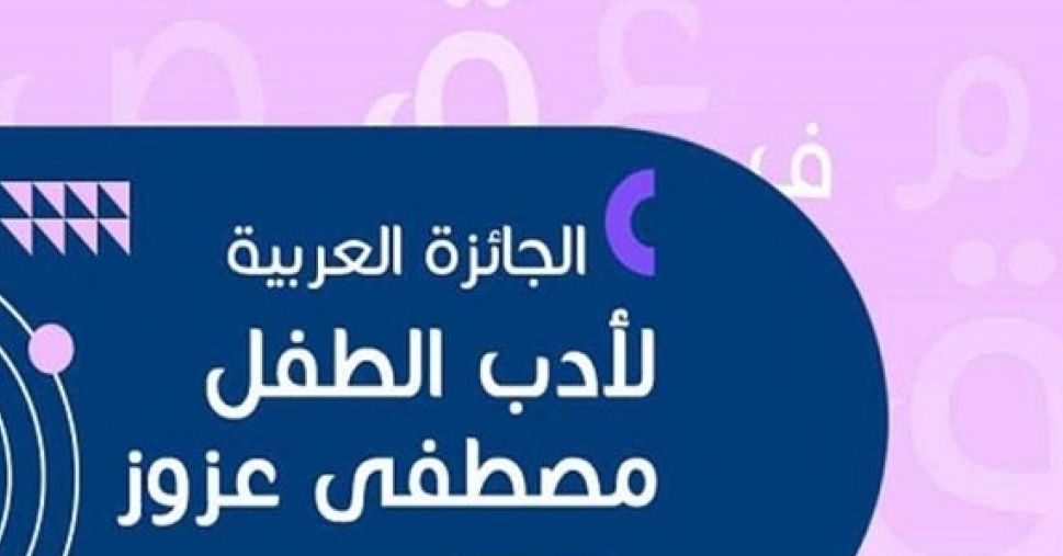 انطلاق فعاليات الدورة 15 من الجائزة العربية مصطفى عزوز لأدب الطفل