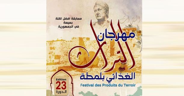 جمعية صيانة مدينة لمطة تنظم الدورة 23 لمهرجان التراث الغذائي