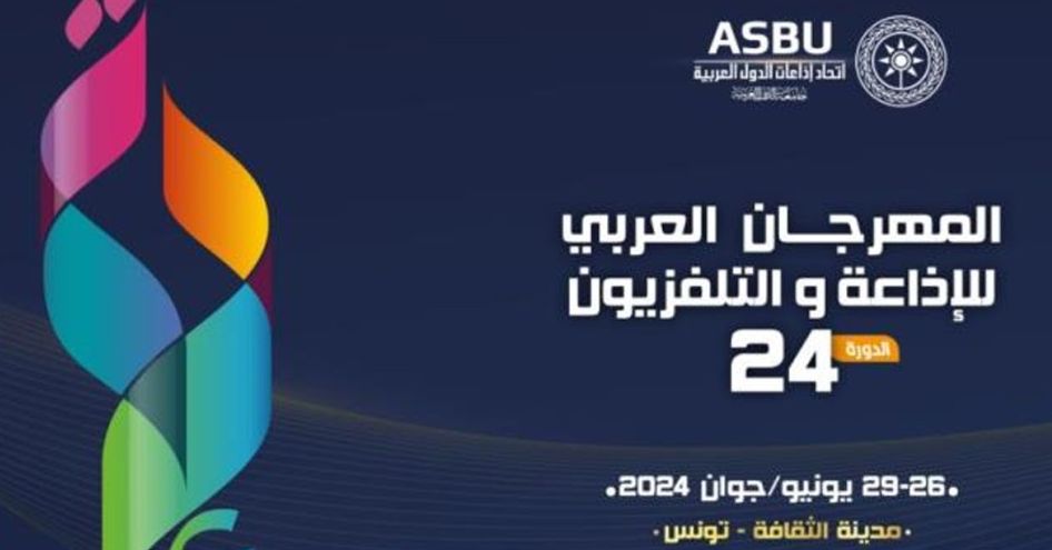 الدورة الرابعة والعشرون من المهرجان العربي للإذاعة والتلفزيون..البرمجة والتفاصيل