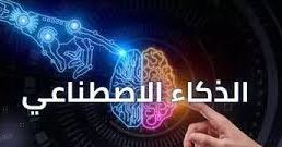 الصالون الدولي للذكاء الاصطناعي والتكنولوجيا يفتح ابوابه بالكرم