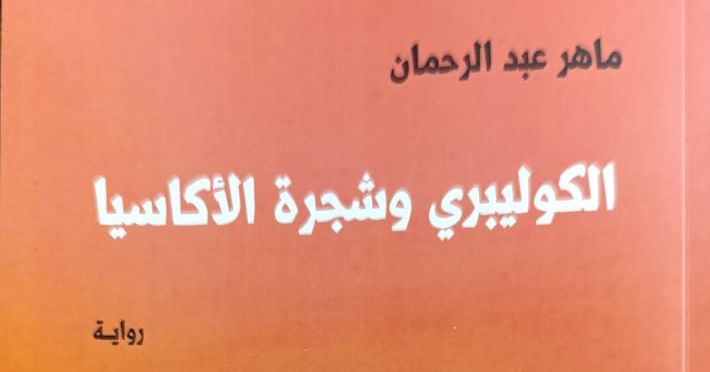 رواية "الكوليبري وشجرة الأكاسيا" تتوّج بجائزة "سيال-بيغماليون" لأحسن الأعمال العربية المترجمة للإسبانية