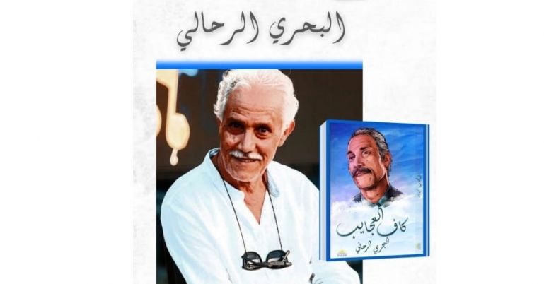 الأحد..توقيع كتاب "كاف العجايب" للبحري الرحالي